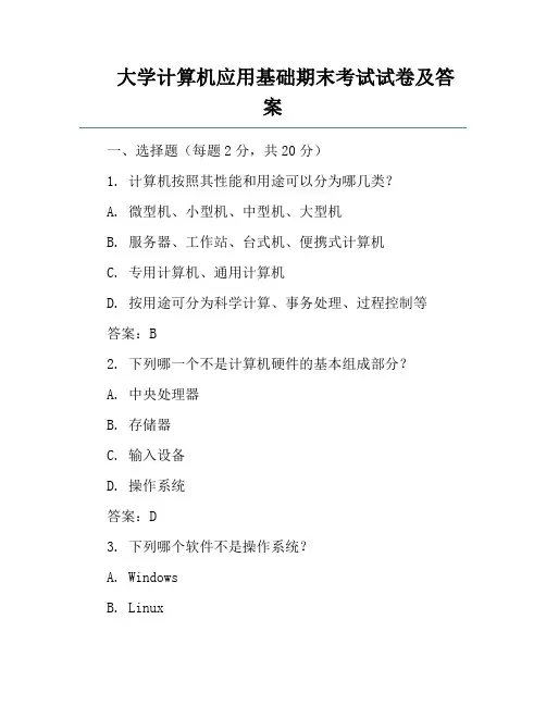 大学计算机应用基础期末考试试卷及答案