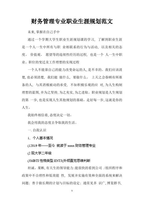 财务管理专业职业生涯规划范文