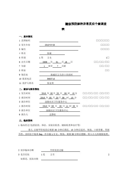 疑似预防接种异常反应调查表
