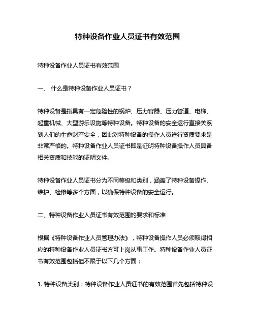 特种设备作业人员证书有效范围