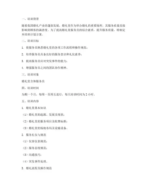 婚礼堂服务员培训计划方案