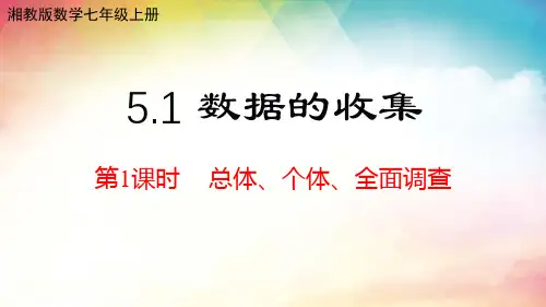 湘教版数学七年级上册 5.1 数据的收集
