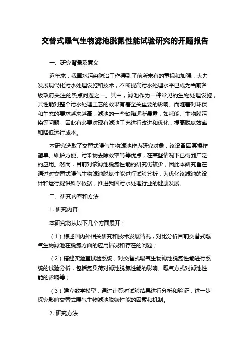 交替式曝气生物滤池脱氮性能试验研究的开题报告