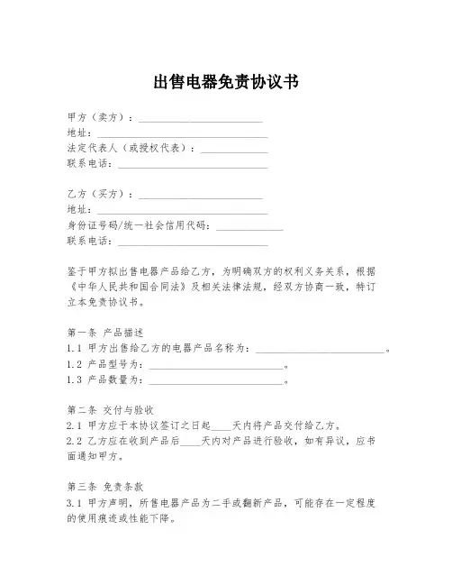 出售电器免责协议书