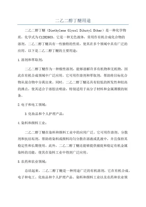 二乙二醇丁醚用途