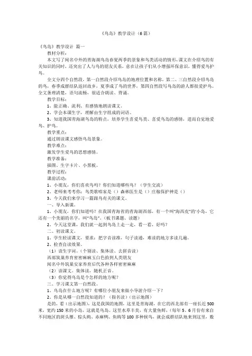 《鸟岛》教学设计(6篇)