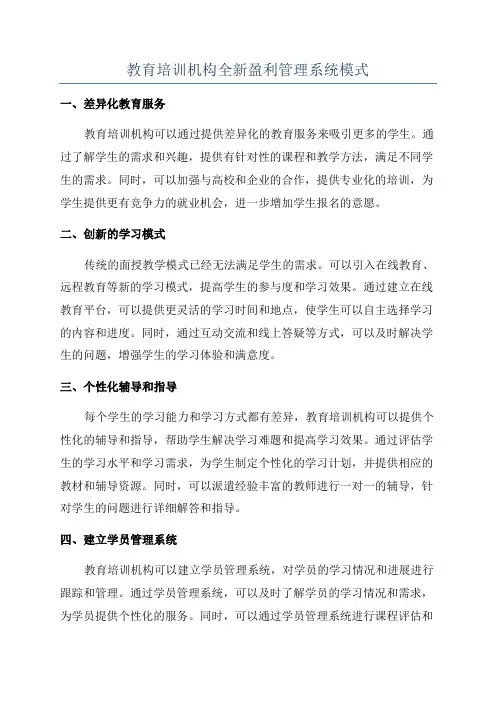 教育培训机构全新盈利管理系统模式