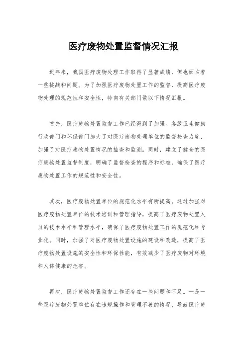 医疗废物处置监督情况汇报