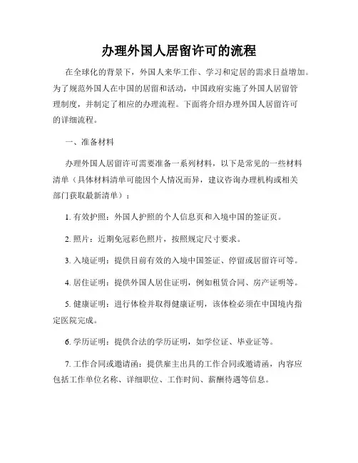 办理外国人居留许可的流程