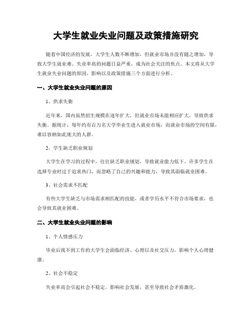 大学生就业失业问题及政策措施研究