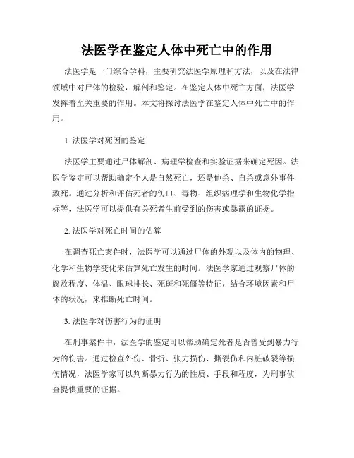 法医学在鉴定人体中死亡中的作用