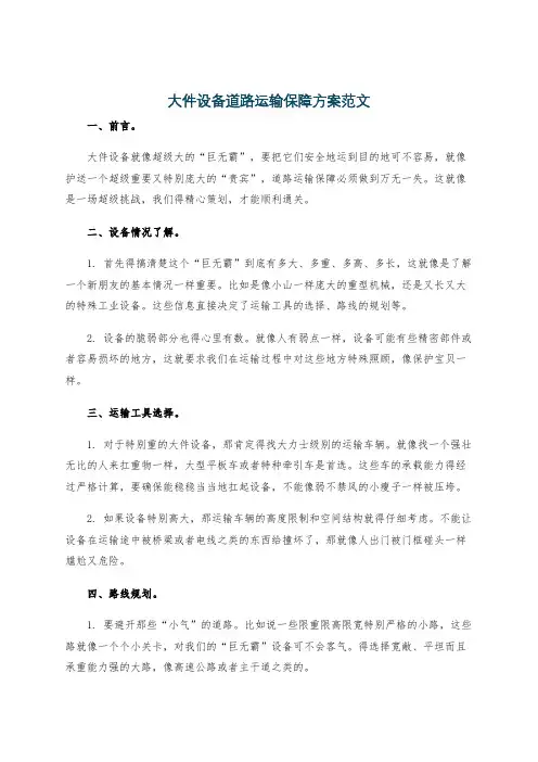 大件设备道路运输保障方案范文