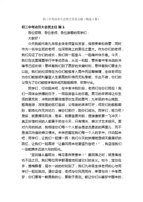 初三中考动员大会班主任发言稿（精选4篇）