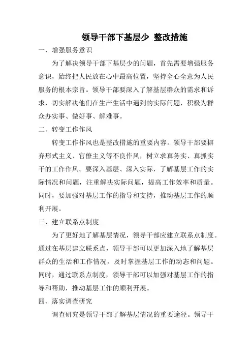 领导干部下基层少 整改措施