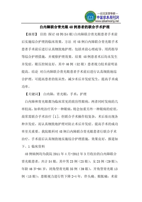 白内障联合青光眼48例患者的联合手术护理