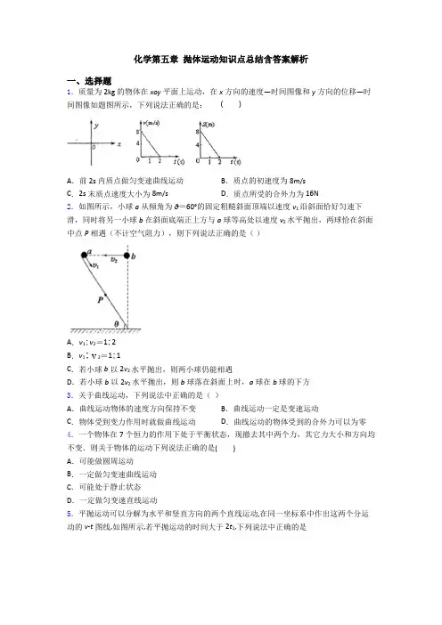 化学第五章 抛体运动知识点总结含答案解析