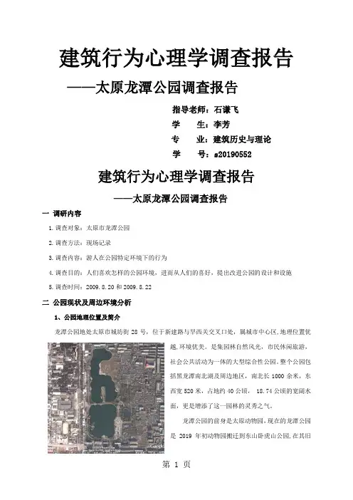 环境心理学作业-10页精选文档