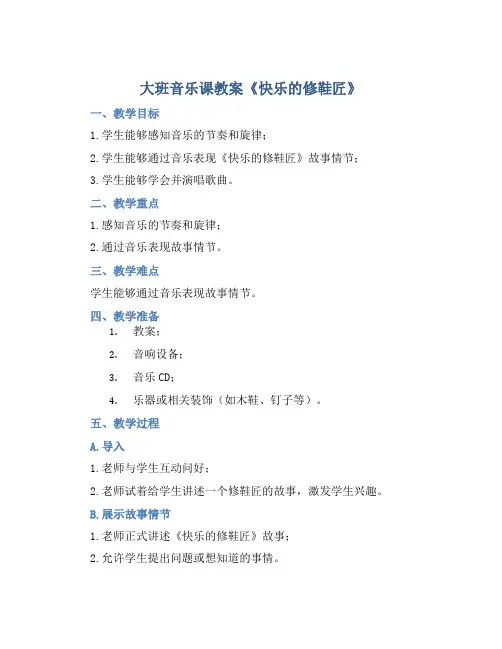 大班音乐课教案《快乐的修鞋匠》