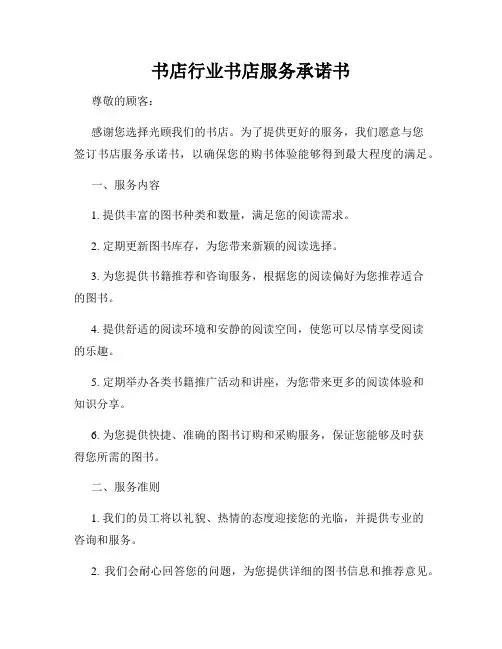 书店行业书店服务承诺书