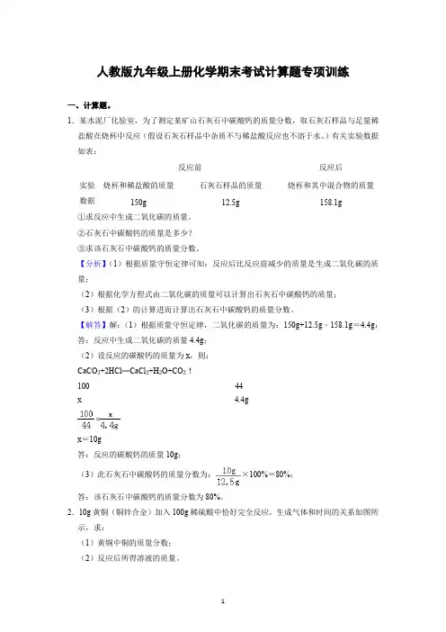人教版九年级上册化学期末考试计算题专项训练(1)