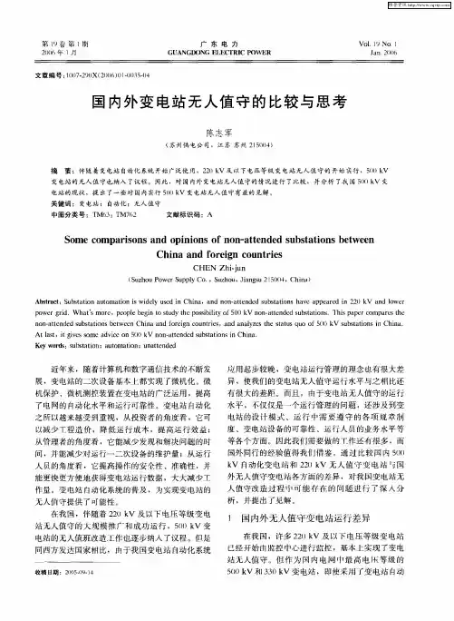 国内外变电站无人值守的比较与思考