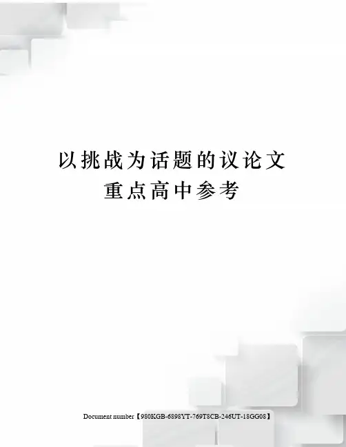 以挑战为话题的议论文重点高中参考