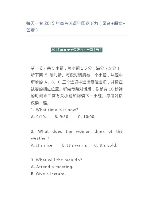 每天一套2015年高考英语全国卷听力(录音+原文+答案)