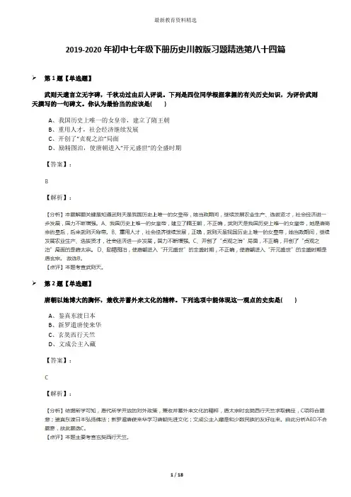 2019-2020年初中七年级下册历史川教版习题精选第八十四篇