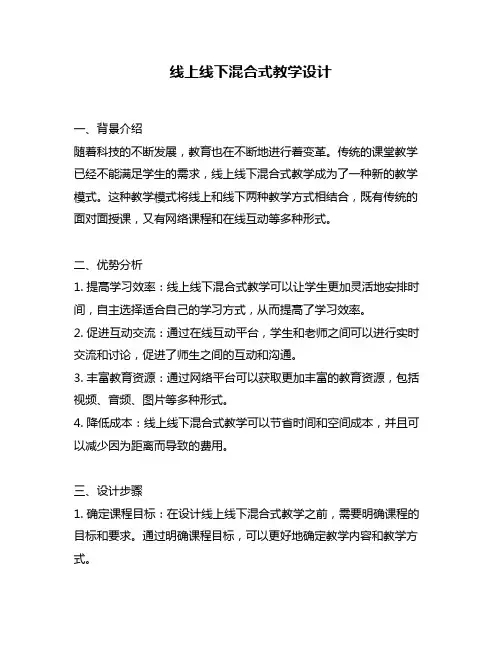 线上线下混合式教学设计