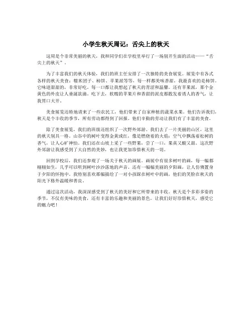 小学生秋天周记：舌尖上的秋天
