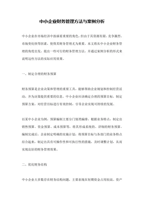 中小企业财务管理方法与案例分析