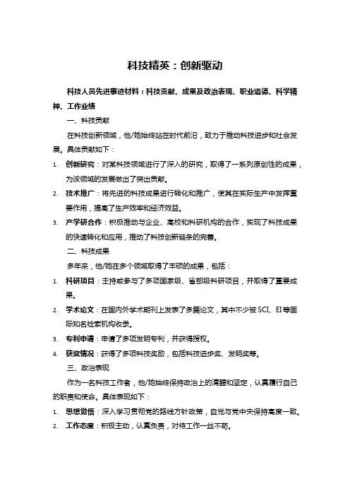 主要科技贡献、成果及政治表现、职业道德、科学精神、工作业绩