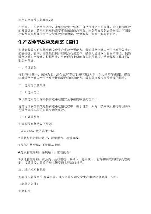生产安全事故应急预案