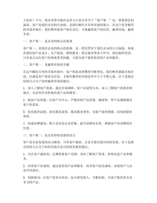 客户第一演讲稿范文