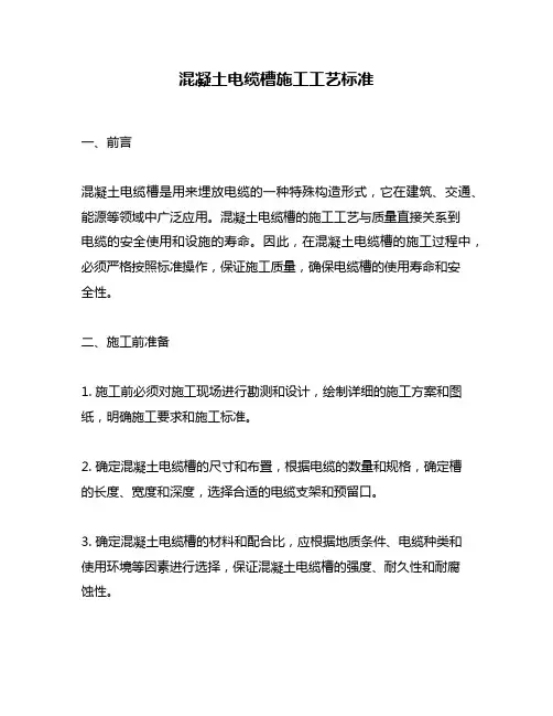 混凝土电缆槽施工工艺标准