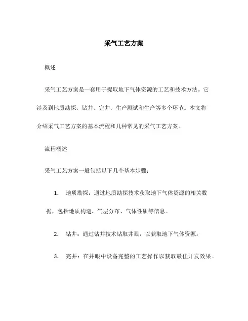 采气工艺方案