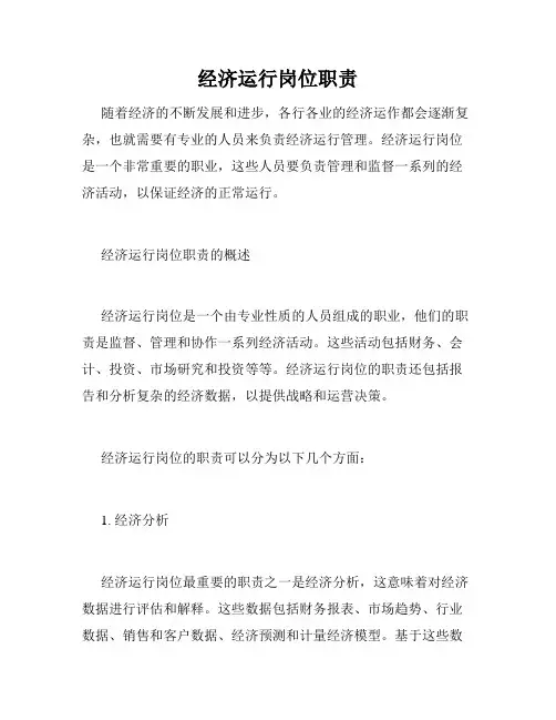 经济运行岗位职责