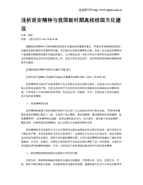 浅析延安精神与我国新时期高校校园文化建设