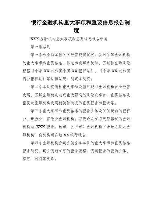 银行金融机构重大事项和重要信息报告制度