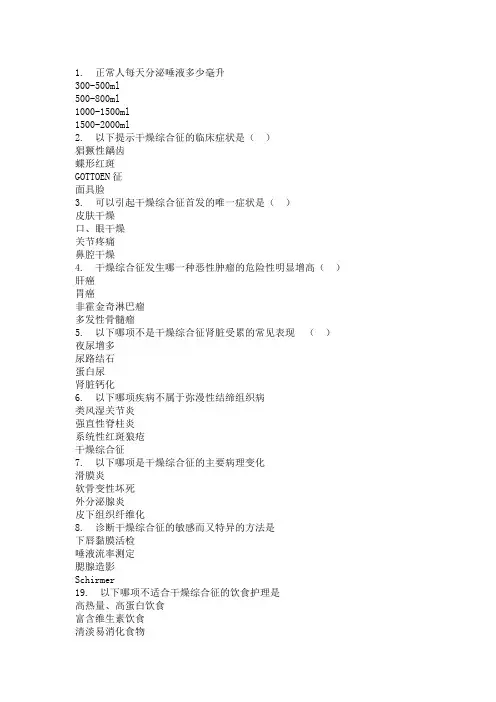 干燥综合征护理试题