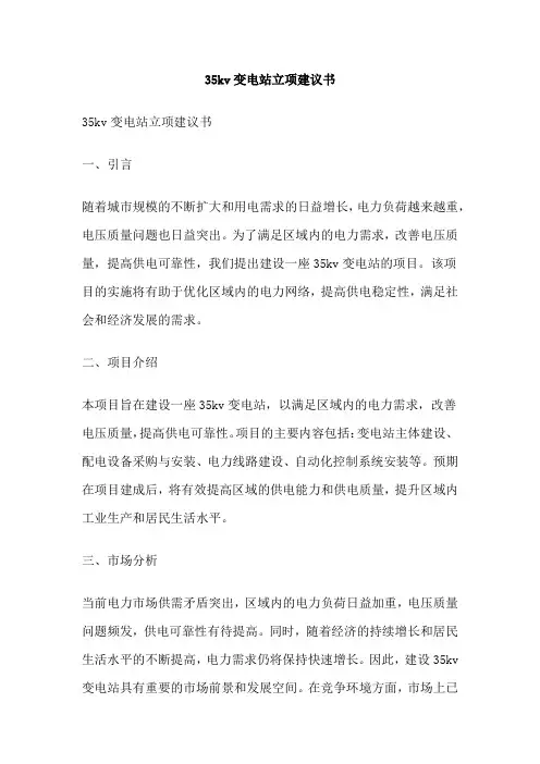 35kv变电站立项建议书