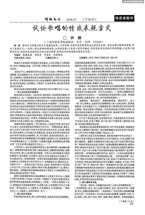 试论歌唱的情感表现方式