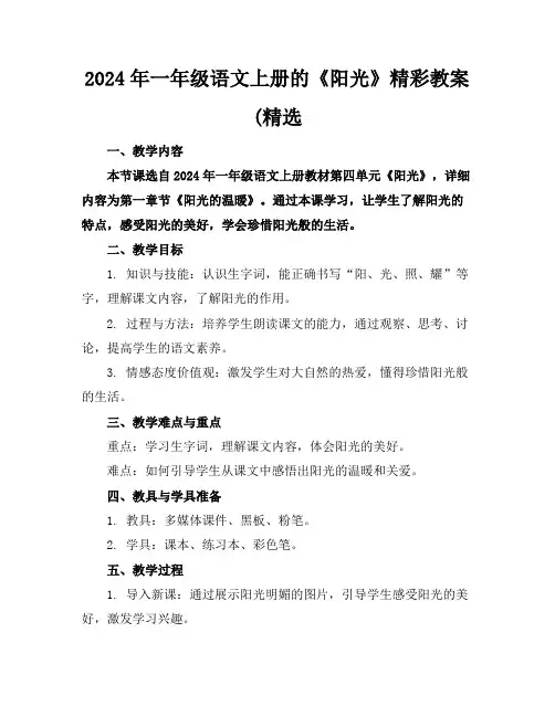 2024年一年级语文上册的《阳光》精彩教案(精选
