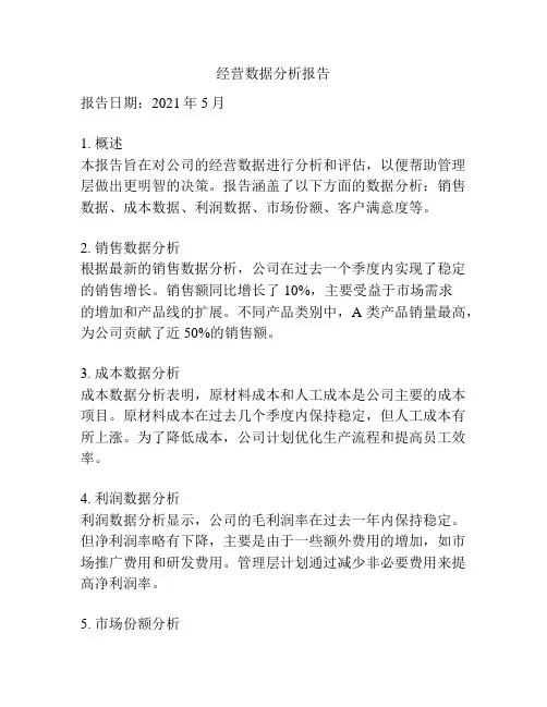 经营数据分析报告