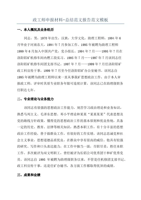 政工师申报材料-总结范文报告范文模板