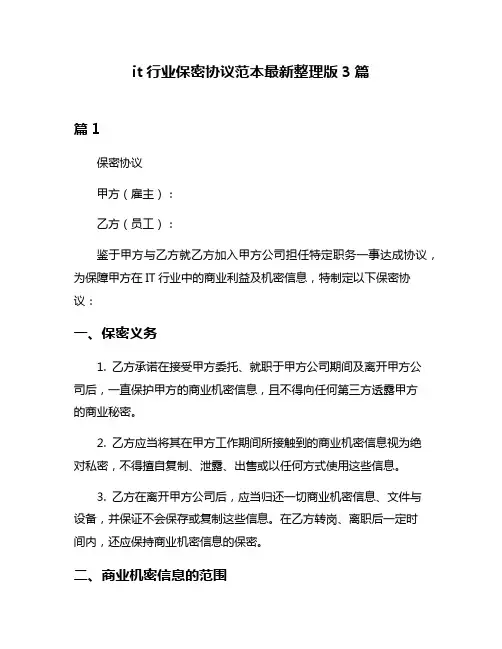 it行业保密协议范本最新整理版3篇