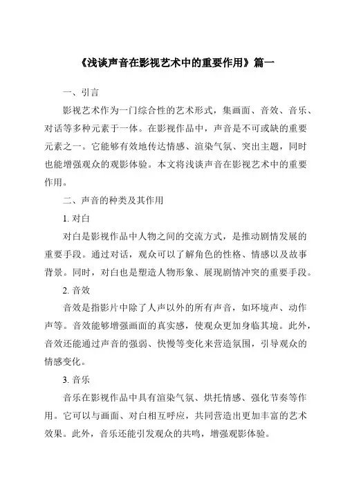 《2024年浅谈声音在影视艺术中的重要作用》范文