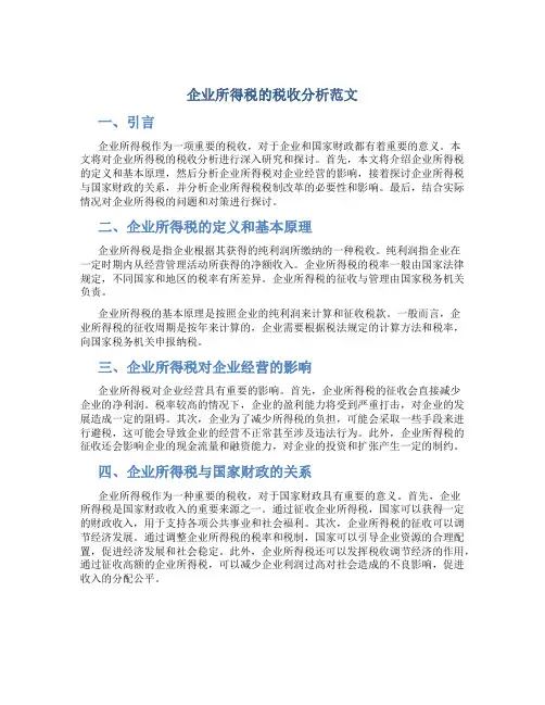 企业所得税的税收分析范文