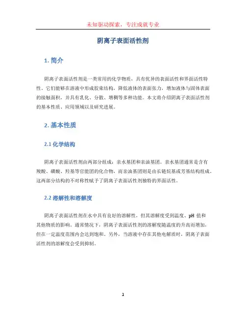 阴离子表面活性剂 (2)