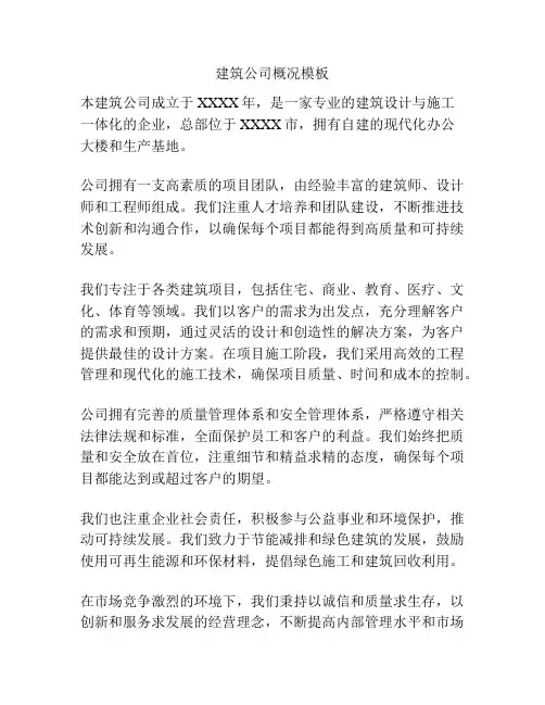建筑公司概况模板